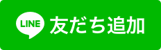 LINE_友達追加